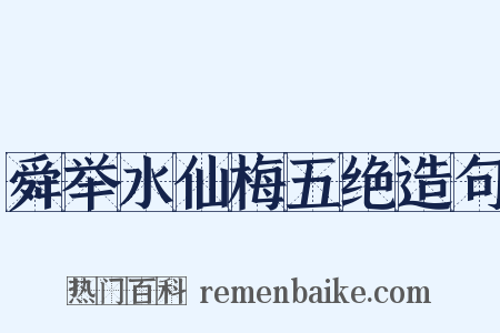 舜举水仙梅五绝造句是什么意思的图片